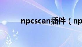 npcscan插件（npcscan怎么用）