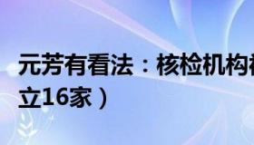 元芳有看法：核检机构被指造假（实控人新成立16家）