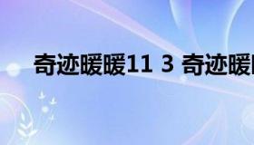 奇迹暖暖11 3 奇迹暖暖113不用油画家