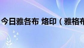 今日雅各布 烙印（雅格布的烙印是什么意思）