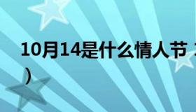 10月14是什么情人节 10.14是什么情人节日）