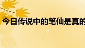 今日传说中的笔仙是真的吗（笔仙是真的吗）