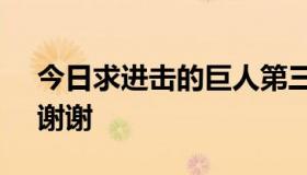 今日求进击的巨人第三季每集的名字 题目，谢谢