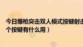 今日爆枪突击双人模式按键射击（娜娜假期自由模式左边三个按键有什么用）