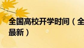 全国高校开学时间（全国高校开学时间2022最新）