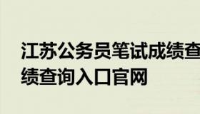 江苏公务员笔试成绩查询 江苏公务员笔试成绩查询入口官网