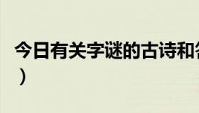 今日有关字谜的古诗和答案（有关字谜的古诗）