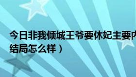 今日非我倾城王爷要休妃主要内容（非我倾城王爷要休妃的结局怎么样）