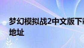 梦幻模拟战2中文版下载（梦幻模拟战2下载地址