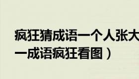 疯狂猜成语一个人张大嘴巴 一个人张大嘴打一成语疯狂看图）