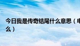 今日我是传奇结尾什么意思（电影《我是传奇》结尾曲叫什么）