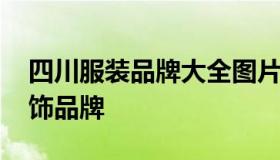 四川服装品牌大全图片大全图片欣赏 四川服饰品牌