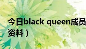 今日black queen成员（Black Queen 详细资料）