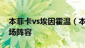 本菲卡vs埃因霍温（本菲卡VS埃因霍温的出场阵容