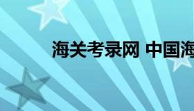 海关考录网 中国海关考试网官网