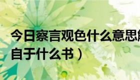 今日察言观色什么意思解释（“察言观色”出自于什么书）