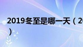 2019冬至是哪一天（2019冬至日是几月几日）