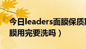 今日leaders面膜保质期是多久（leaders面膜用完要洗吗）