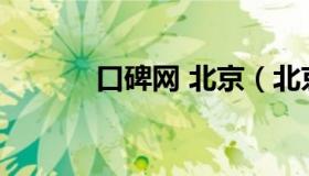 口碑网 北京（北京新领先口碑