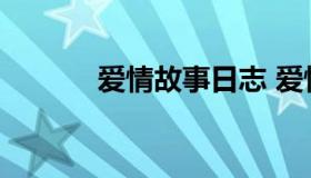 爱情故事日志 爱情故事三百篇