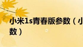 小米1s青春版参数（小米青春版参数详细参数）