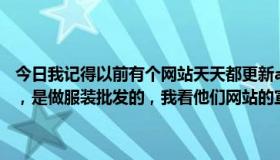 今日我记得以前有个网站天天都更新av（请问现在有个网站叫衣联网的，是做服装批发的，我看他们网站的宣传做得不错，不知道可信吗）