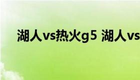 湖人vs热火g5 湖人vs热火g5浓眉受伤）