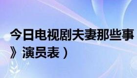 今日电视剧夫妻那些事（电视剧《夫妻那些事》演员表）