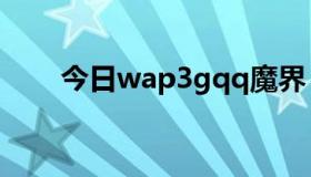 今日wap3gqq魔界（WAP.3GQQ）