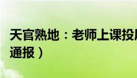 天官熟地：老师上课投屏疑现不雅内容（学校通报）