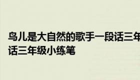 鸟儿是大自然的歌手一段话三年级 鸟儿是大自然的歌手一段话三年级小练笔