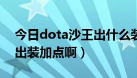 今日dota沙王出什么装备（DOTA沙王怎么出装加点啊）