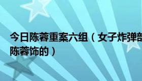 今日陈蓉重案六组（女子炸弹部队有第二部吗冷月还是不是陈蓉饰的）