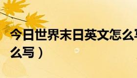 今日世界末日英文怎么写的（世界末日英文怎么写）