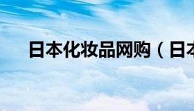 日本化妆品网购（日本化妆品直邮网站