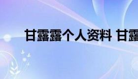 甘露露个人资料 甘露个人资料及年龄