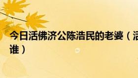 今日活佛济公陈浩民的老婆（活佛济公中陈浩民的配音人是谁）