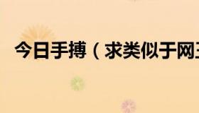 今日手搏（求类似于网王之中国魂的小说）