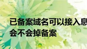 已备案域名可以接入息壤服务器吗 备案域名会不会掉备案