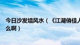 今日沙发墙风水（《江湖俏佳人》这部电视剧的主题曲叫什么啊）