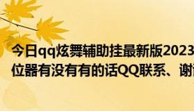 今日qq炫舞辅助挂最新版2023绿色（免费QQ炫舞八音盒定位器有没有有的话QQ联系、谢谢）