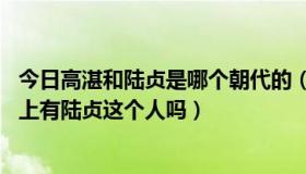 今日高湛和陆贞是哪个朝代的（齐国历代国君高湛陆贞 历史上有陆贞这个人吗）