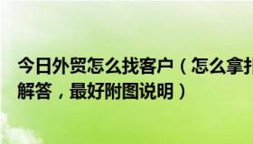 今日外贸怎么找客户（怎么拿扑克牌啊，手一直拿不好，求解答，最好附图说明）