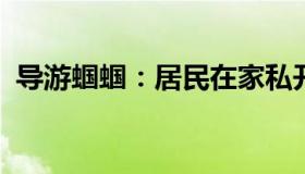 导游蝈蝈：居民在家私开殡仪馆民政局回应