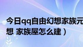 今日qq自由幻想家族元宝怎么得（QQ自由幻想 家族屋怎么建）