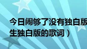 今日闹够了没有独白版mp3（闹够了没有女生独白版的歌词）