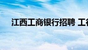 江西工商银行招聘 工行江西省分行招聘