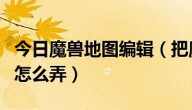 今日魔兽地图编辑（把魔兽地图修改成作弊图怎么弄）