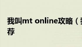 我叫mt online攻略（我叫mt online阵容推荐