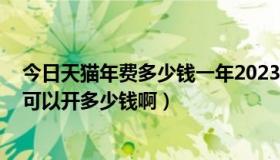 今日天猫年费多少钱一年2023（情侣红钻可以开年费吗 要可以开多少钱啊）